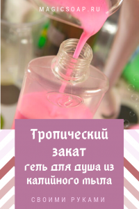Гель для душа из калийного мыла с нуля своими руками