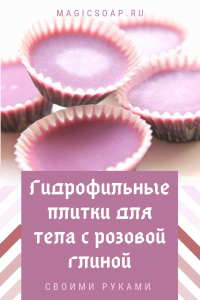 Гидрофильные плитки для тела с розовой глиной своими руками