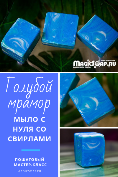 «Голубой мрамор» мыло с нуля со свирлами, рецепт и мастер-класс