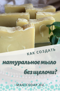 Как сделать натуральное мыло без щелочи?