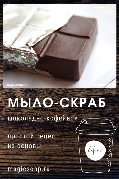 Шоколадно — кофейное мыло скраб