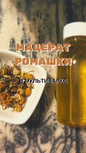 мацерат ромашки в мультиварке