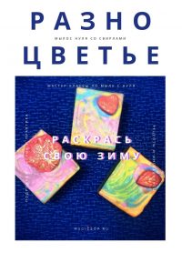 мыло с нуля со свирлами