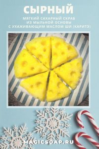 сахарный скраб из мыльной основы в виде сыра