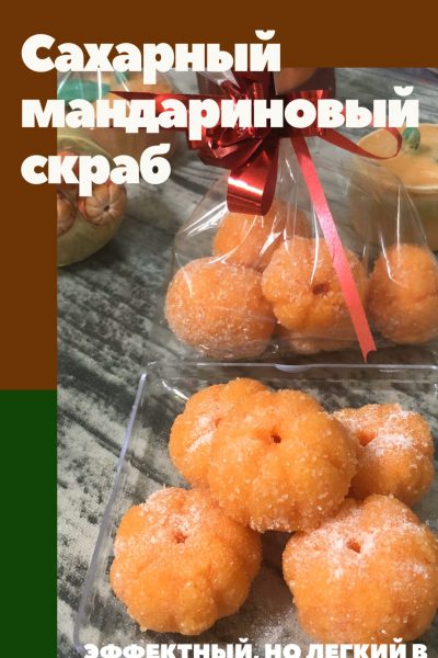 Сахарные мандаринки — скраб из мыльной основы своими руками