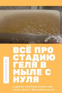 всё про стадию геля в мыле с нуля