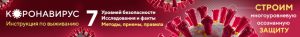 коронавирус строим многоуровневую защиту
