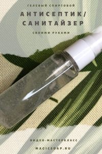 санитайзер своими руками