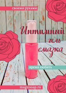 интимный гель лубрикант своими руками