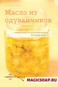 мацерат одуванчиков на миндальном масле