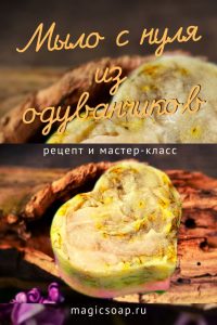 мыло с нуля с маслом одуванчика