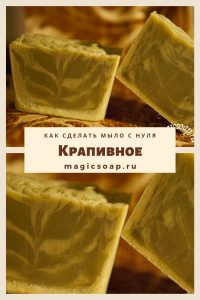 как сделать мыло с нуля на соке крапивы