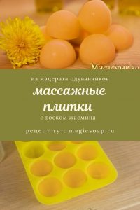 массажная плитка на масле одуванчиков и воске жасмина