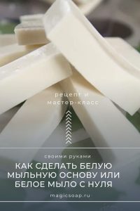 как сделать белое мыло с нуля или белое мыло из основы
