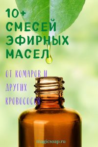 10 смесей эфирных масел от комаров