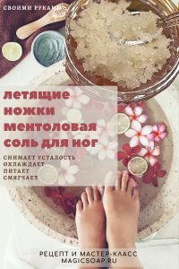 ментоловая соль для ног
