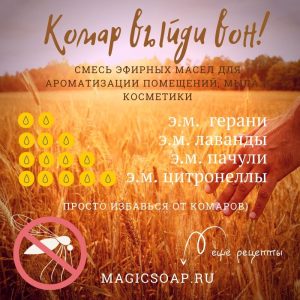 смесь эфирных масел от комаров