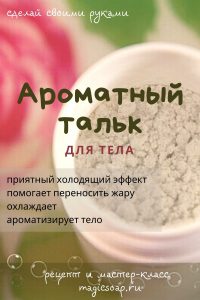 ароматный тальк для тела своими руками