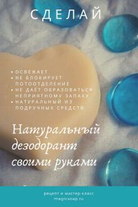 натуральный дезодорант своими руками