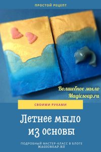 летнее мыло с морем из мыльной основы простой рецепт