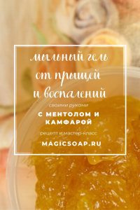мыльный гель от прыщей и воспалений с ментолом и камфарой