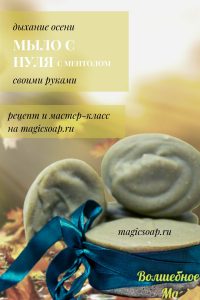 мыло с нуля с ментолом и зеленой глиной рецепт и мастер класс