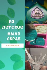 мыло скраб с ментолом из мыльной основы
