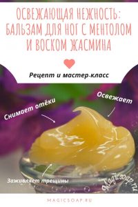 "Освежающая нежность" бальзам для ног с ментолом и воском жасмина