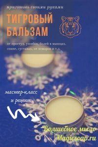 тигровый бальзам своими руками