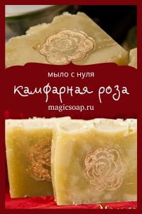 мыло с нуля с розой и камфарой