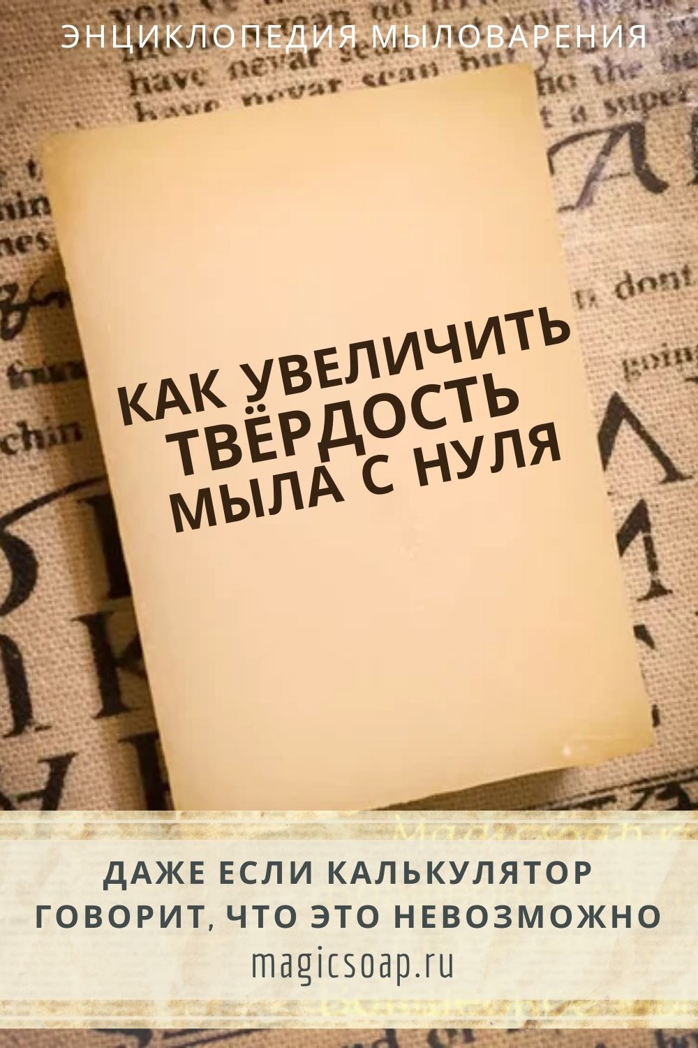 Сказание о твёрдости - как увеличить твердость мыла с нуля (даже, если  мыльный калькулятор кричит, что это невозможно). | Волшебное мыло и прочие  удовольствия