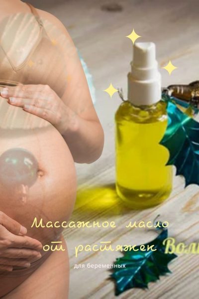 Для милых животиков — массажное масло для беременных (рецепт и мастер-класс)