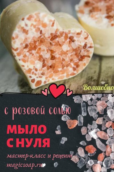 «Солёный ветер» мыло с розовой солью (рецепт и мастер-класс)
