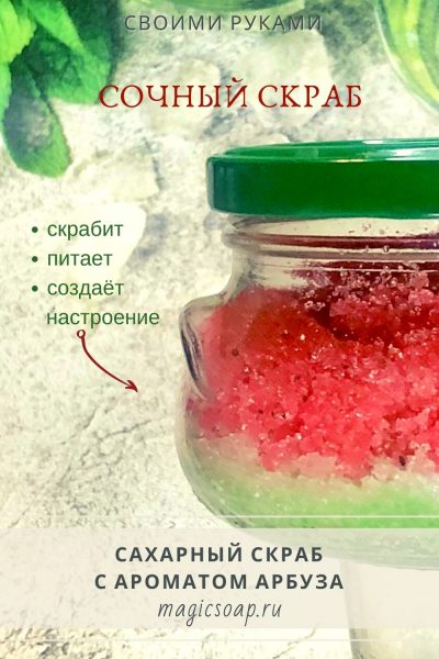 Арбузный сахарный скраб (рецепт и мастер-класс)