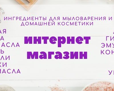 Настоящий интернет-магазин «Волшебное мыло» magicsoap.ru/shop!