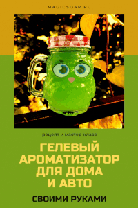 Гелевый ароматизатор для дома или автомобиля (рецепт с видео)