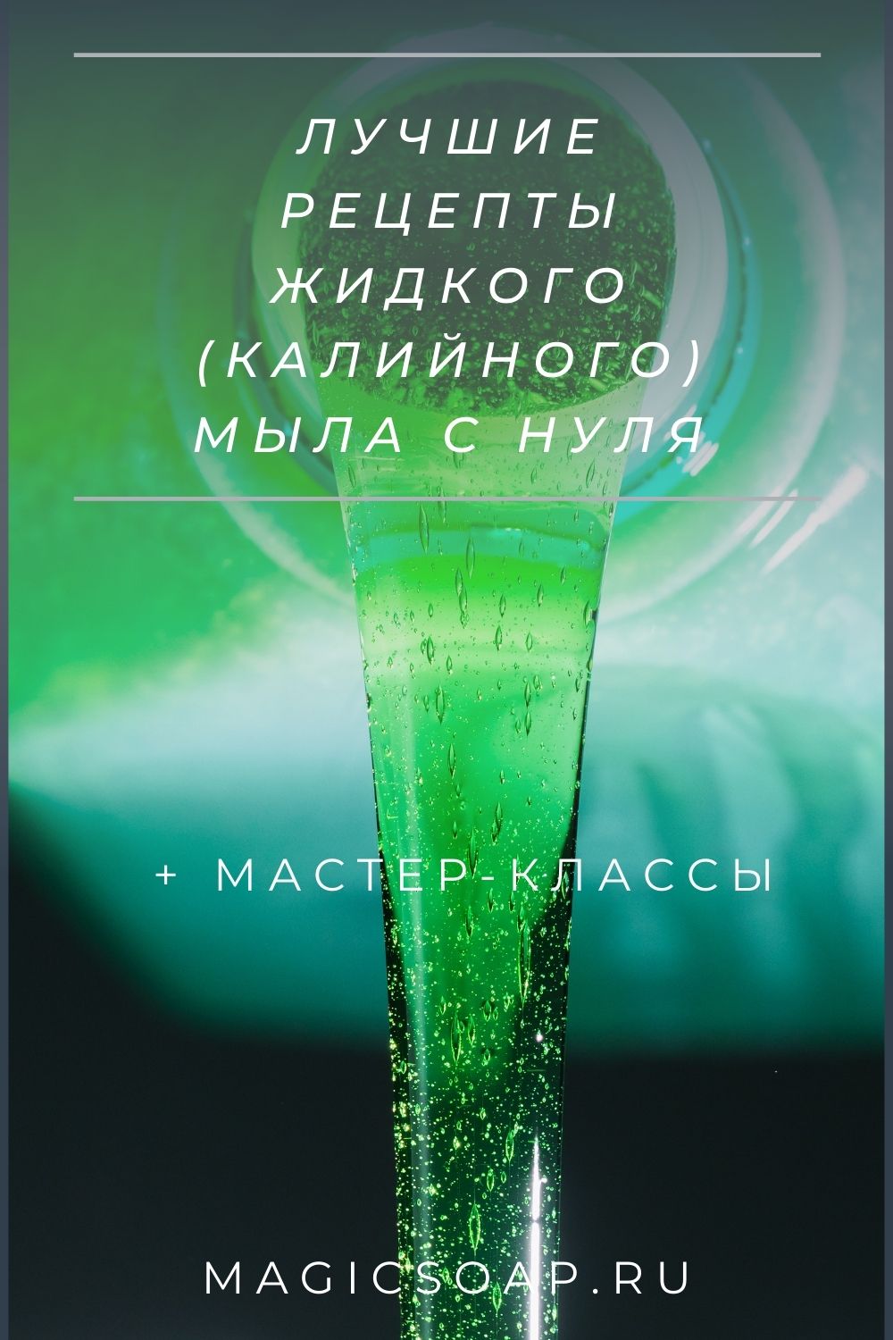 Рецепты жидкого (калийного) мыла с нуля | Волшебное мыло и прочие  удовольствия