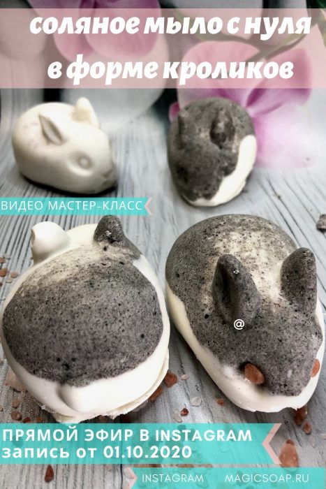Соляное мыло с нуля в виде кроликов-зайчиков (запись прямого эфира из инстаграм)