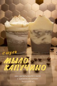 мыло капучино с нуля