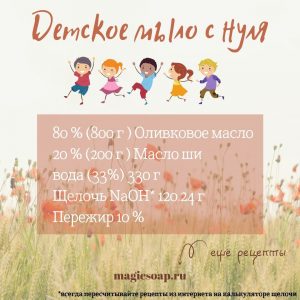 детское мыло с нуля