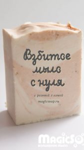 взбитое с розовой глиной