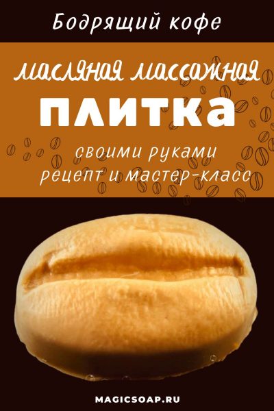 «Бодрящий кофе» массажная масляная плитка с кофе баттером (рецепт и мастер-класс)